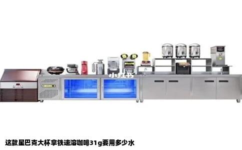 这款星巴克大杯拿铁速溶咖啡31g要用多少水