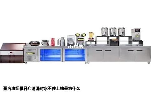 蒸汽油烟机开启清洗时水不往上抽是为什么