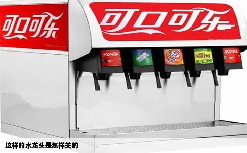 这样的水龙头是怎样关的