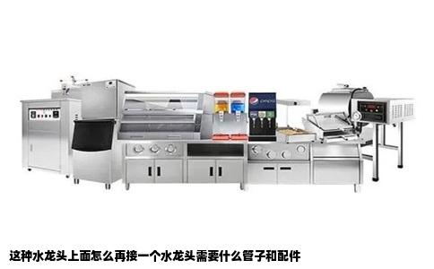 这种水龙头上面怎么再接一个水龙头需要什么管子和配件