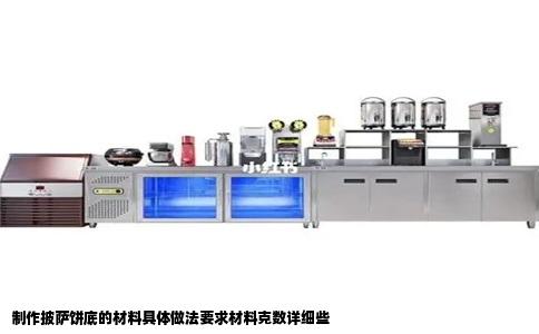 制作披萨饼底的材料具体做法要求材料克数详细些