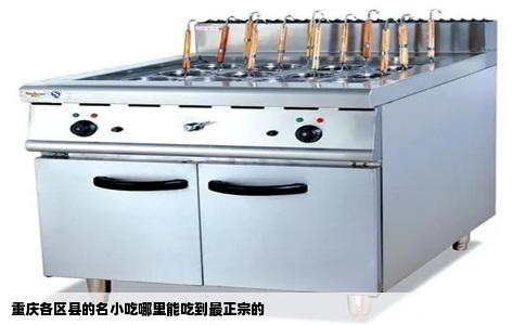 重庆各区县的名小吃哪里能吃到最正宗的