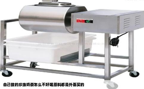 自己做的珍珠奶茶怎么不好喝原料都是外面买的